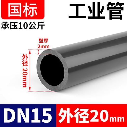 君吻UPVC管化工管工業管道塑料硬給水管材PVC-U排水管50 160 DN15(20*2.0mm)PN10每米