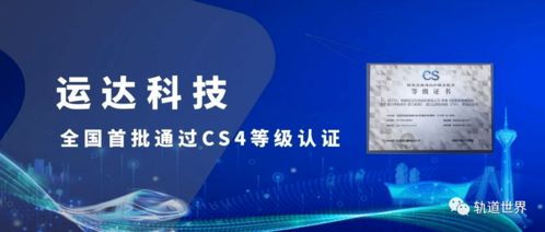 全國首批！運達科技榮獲信息系統(tǒng)建設和服務能力優(yōu)秀級CS4級資質(zhì)，引領信息技術咨詢服務新標桿